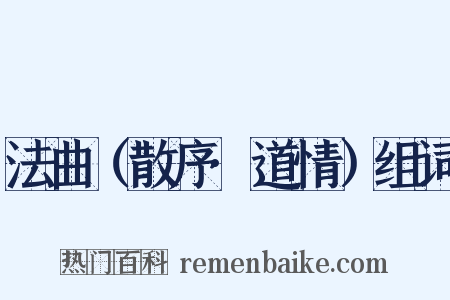 法曲（散序·道情）组词是什么意思的图片